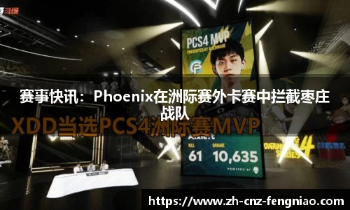 赛事快讯：Phoenix在洲际赛外卡赛中拦截枣庄战队