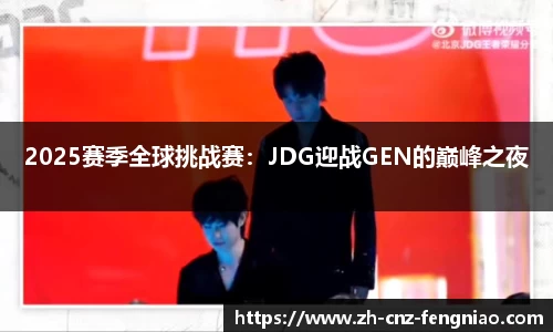 2025赛季全球挑战赛：JDG迎战GEN的巅峰之夜