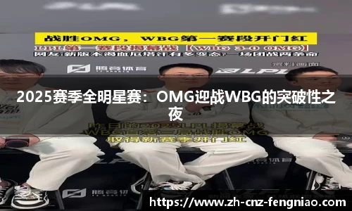 2025赛季全明星赛：OMG迎战WBG的突破性之夜