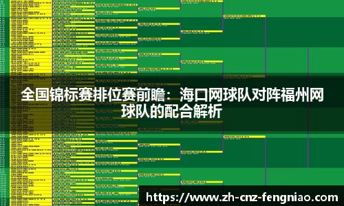 全国锦标赛排位赛前瞻：海口网球队对阵福州网球队的配合解析